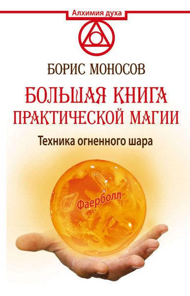 Обложка книги  «Большая книга практической магии. Техника огненного шара. Фаерболл»