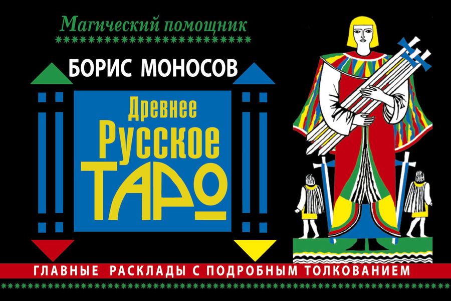 Обложка книги  «Древнее русское таро. Главные расклады с подробным толкованием»