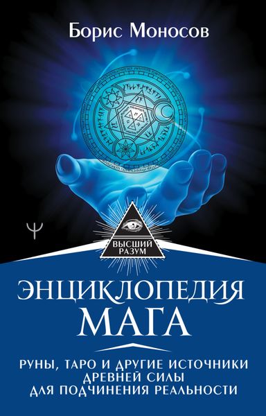 Обложка книги  «Энциклопедия мага. Руны, Таро и другие источники древней силы для подчинения реальности»