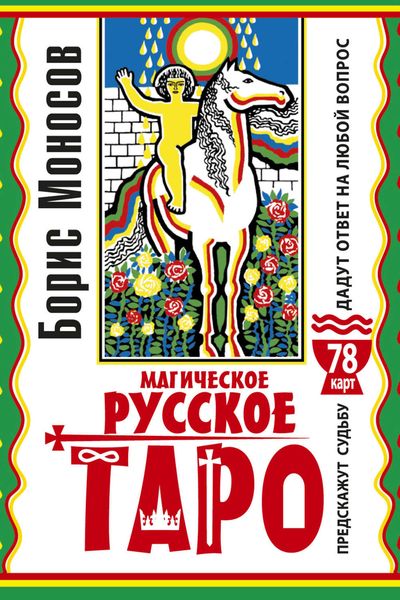 Обложка книги  «Магическое русское таро. 78 карт. Предскажут судьбу. Дадут ответ на любой вопрос»