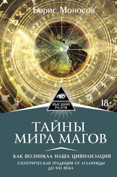 Обложка книги  «Тайны мира Магов. Как возникла наша цивилизация. Эзотерическая традиция от Атлантиды до XXI века»