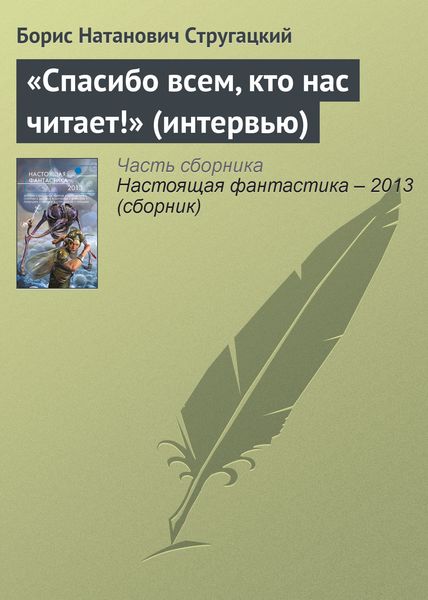 Обложка книги  ««Спасибо всем, кто нас читает!» (интервью)»