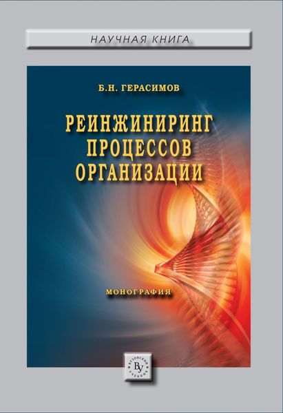 Обложка книги «Реинжиниринг процессов организации»