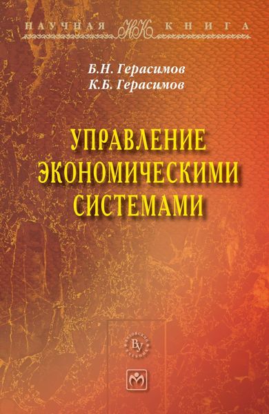 Обложка книги «Управление экономическими системами»
