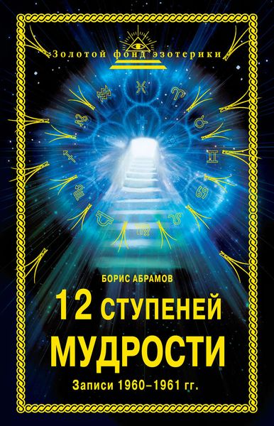 Обложка книги «12 ступеней мудрости. Записи 1960—1961 гг.»