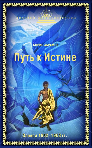 Обложка книги «Путь к Истине»