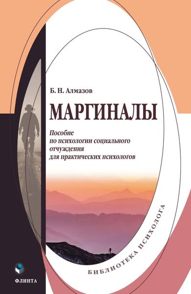 Обложка книги  «Маргиналы. Пособие по психологии социального отчуждения для практических психологов»