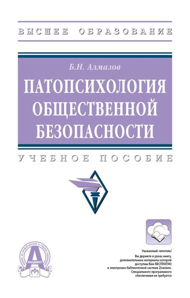 Обложка книги  «Патопсихология общественной безопасности»