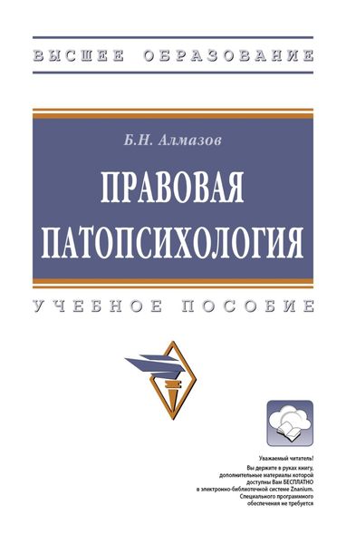 Обложка книги  «Правовая патопсихология»