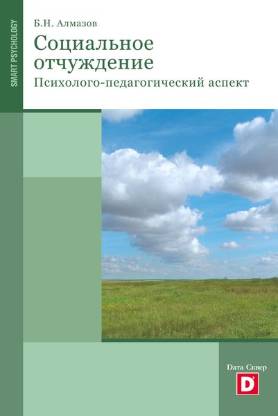 Обложка книги «Психология социального отчуждения»