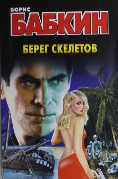 Обложка книги  «Берег скелетов»