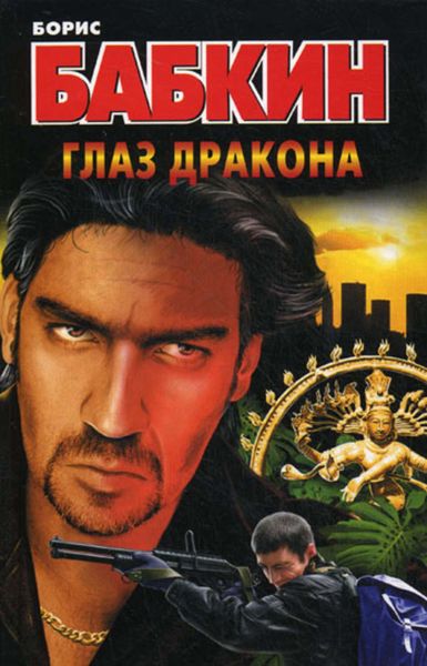 Обложка книги  «Глаз дракона»