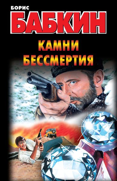 Обложка книги  «Камни бессмертия»