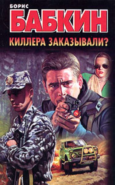 Обложка книги «Киллера заказывали?»