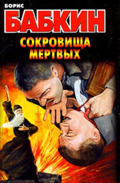 Обложка книги  «Сокровища мертвых»