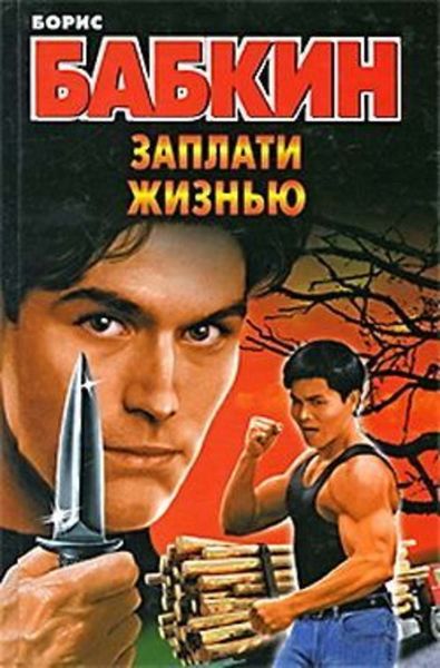 Обложка книги  «Заплати жизнью»