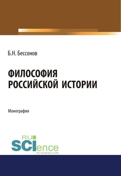 Обложка книги  «Философия Российской истории. (Аспирантура). (Бакалавриат). (Магистратура). Монография»