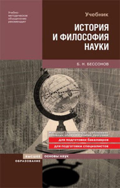 Обложка книги «История и философия науки»