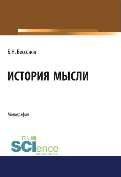 Обложка книги «История мысли. (Аспирантура, Бакалавриат, Магистратура). Монография.»