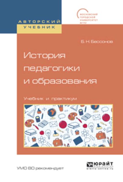 Обложка книги «История педагогики и образования. Учебник и практикум для академического бакалавриата»