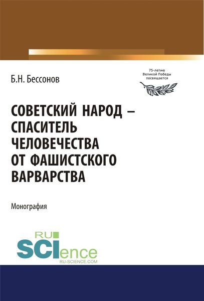Обложка книги «Советский народ – спаситель человечества от фашистского варварства. (Дополнительная научная литература). Монография.»