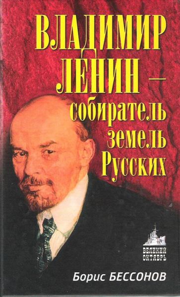 Обложка книги «Владимир Ленин – собиратель земель Русских»
