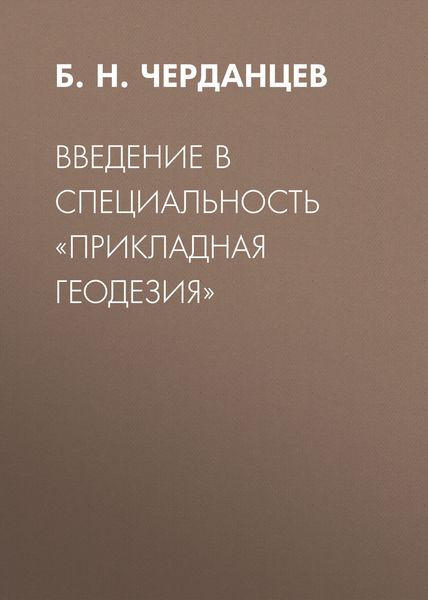 Обложка книги  «Введение в специальность «Прикладная геодезия»»