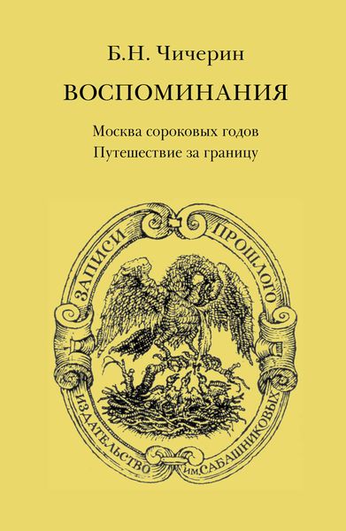 Обложка книги  «Воспоминания. Том 1. Москва сороковых годов. Путешествие за границу»
