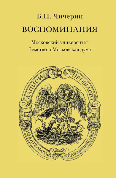 Обложка книги  «Воспоминания. Том 2. Московский университет. Земство и Московская дума»