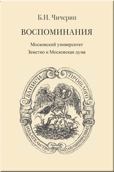 Обложка книги «Воспоминания. Том 2. Московский университет. Земство и Московская дума»