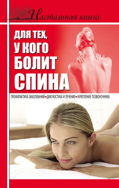 Обложка книги «Настольная книга для тех, у кого болит спина»