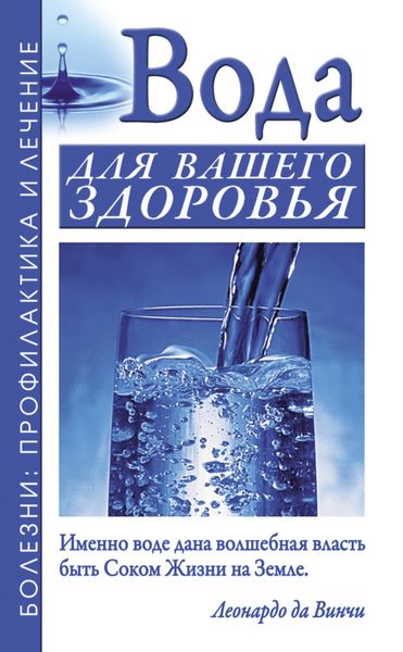 Обложка книги «Вода для вашего здоровья»
