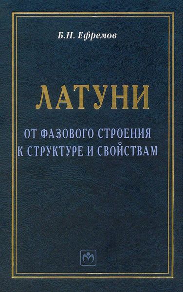 Обложка книги  «Латуни: от фазового строения к структуре и свойствам»