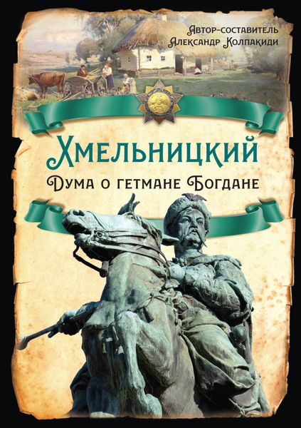 Обложка книги  «Хмельницкий. Дума о гетмане Богдане»