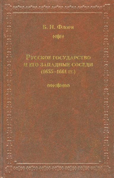 Обложка книги  «Русское государство и его западные соседи (1655–1661 гг.)»