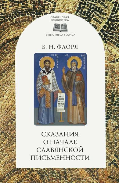 Обложка книги  «Сказания о начале славянской письменности»
