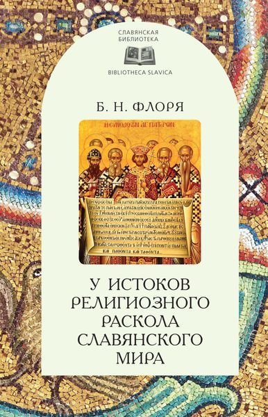 Обложка книги  «У истоков религиозного раскола славянского мира (XIII век)»