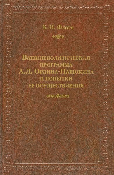 Обложка книги  «Внешнеполитическая программа А. Л. Ордина-Нащокина и попытки ее осуществления»
