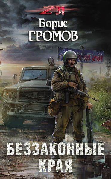 Обложка книги  «Беззаконные края»