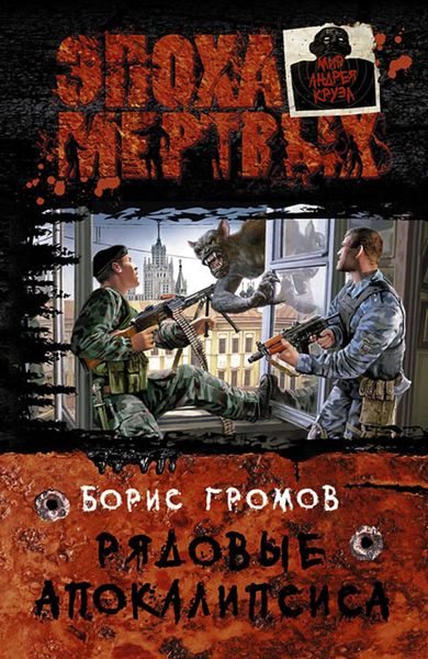 Обложка книги  «Рядовые Апокалипсиса»