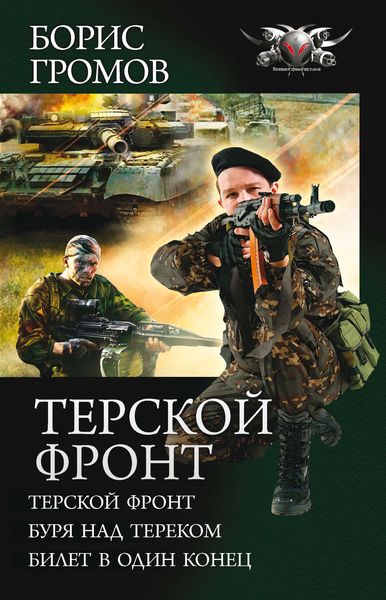 Обложка книги  «Терской фронт»