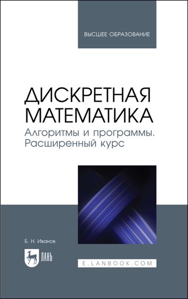 Обложка книги  «Дискретная математика. Алгоритмы и программы. Расширенный курс»