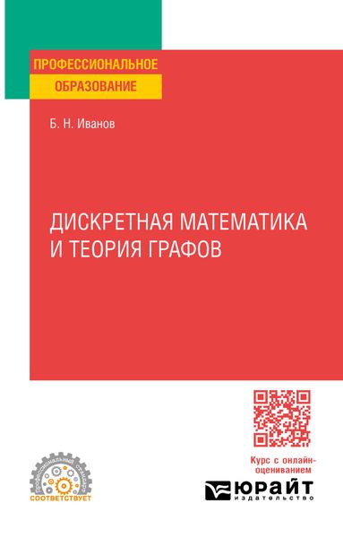 Обложка книги  «Дискретная математика и теория графов. Учебное пособие для СПО»