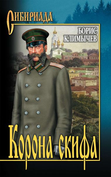 Обложка книги  «Корона скифа»