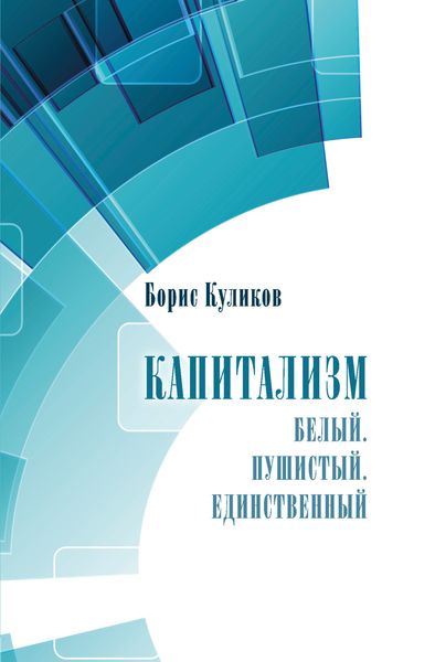 Обложка книги  «Капитализм. Белый. Пушистый. Единственный»