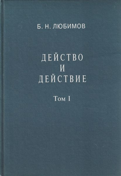 Обложка книги «Действо и действие. Том I»