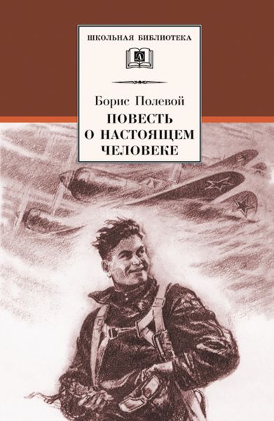 Обложка книги «Повесть о настоящем человеке»