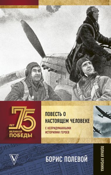 Обложка книги «Повесть о настоящем человеке. С непридуманными историями героев»