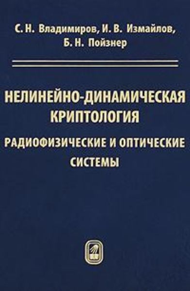 Обложка книги  «Нелинейно-динамическая криптология. Радиофизические и оптические системы»