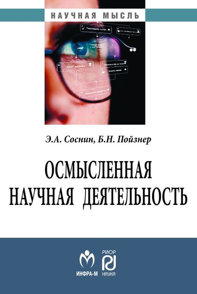 Обложка книги  «Осмысленная научная деятельность: диссертанту – о жизни знаний, защищаемых в форме положений»